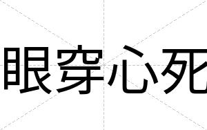 眼穿心死