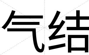 气结