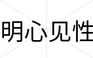 明心见性