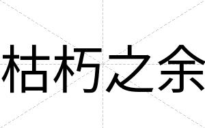 枯朽之余