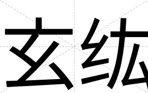 玄纮