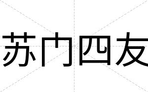 苏门四友