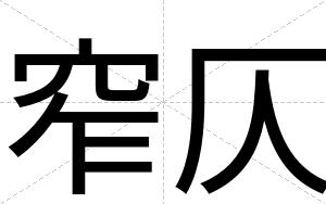 窄仄