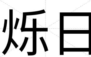 烁日