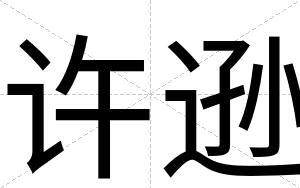 许逊