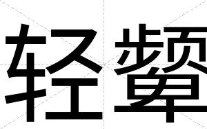 轻颦