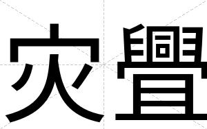 灾舋