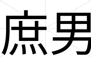 庶男
