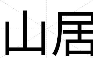 山居