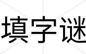 填字谜