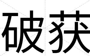 破获