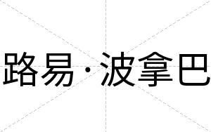 路易·波拿巴