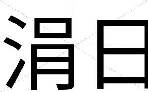 涓日