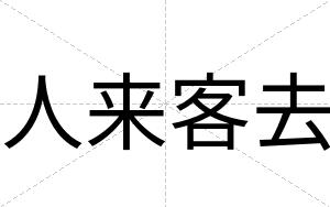 人来客去