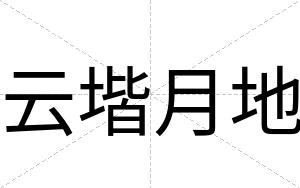 云堦月地