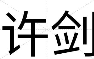 许剑
