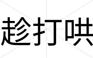 趁打哄
