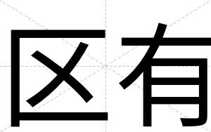 区有