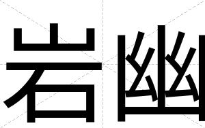 岩幽
