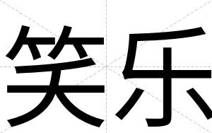笑乐