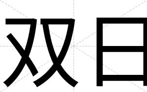 双日