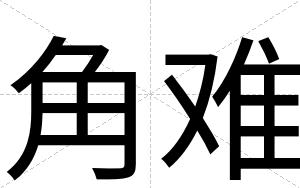 角难