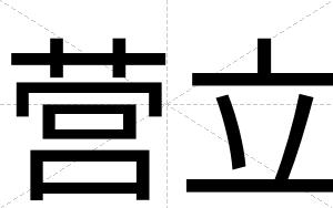 营立