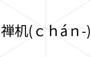 禅机(ｃｈáｎ-)