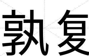 孰复