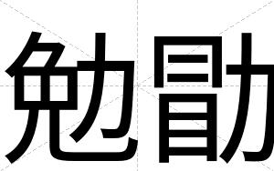 勉勖