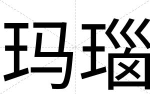 玛瑙