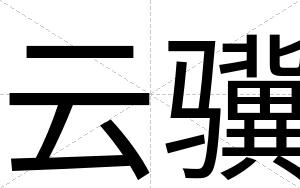 云骥