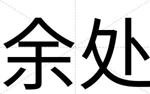 余处