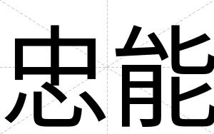 忠能