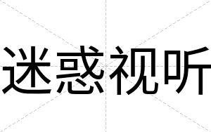 迷惑视听