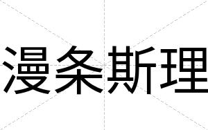 漫条斯理