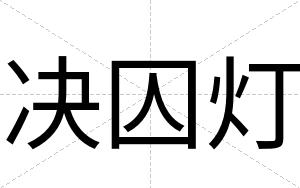 决囚灯