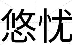 悠忧