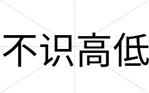 不识高低