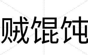 贼馄饨