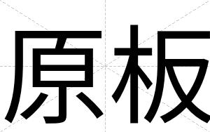 原板