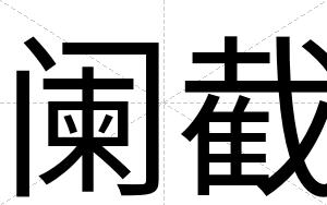 阑截
