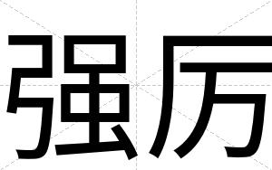强厉