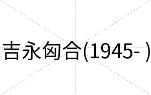 吉永匈合(1945- )