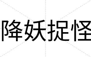 降妖捉怪