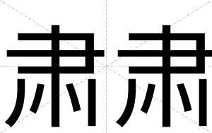 肃肃