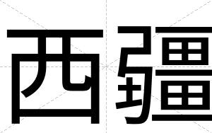 西疆