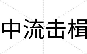 中流击楫