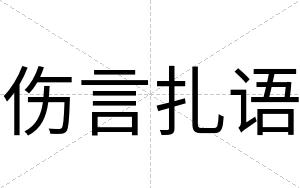 伤言扎语