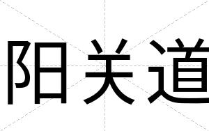 阳关道